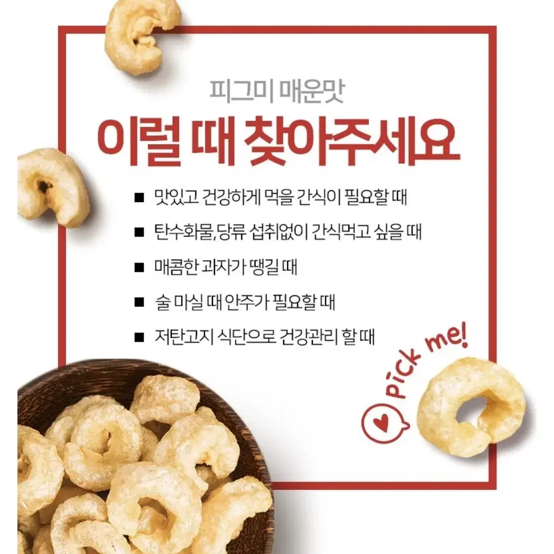 피그미 저탄고지 고단백질 매운맛 다이어트 스낵 판매