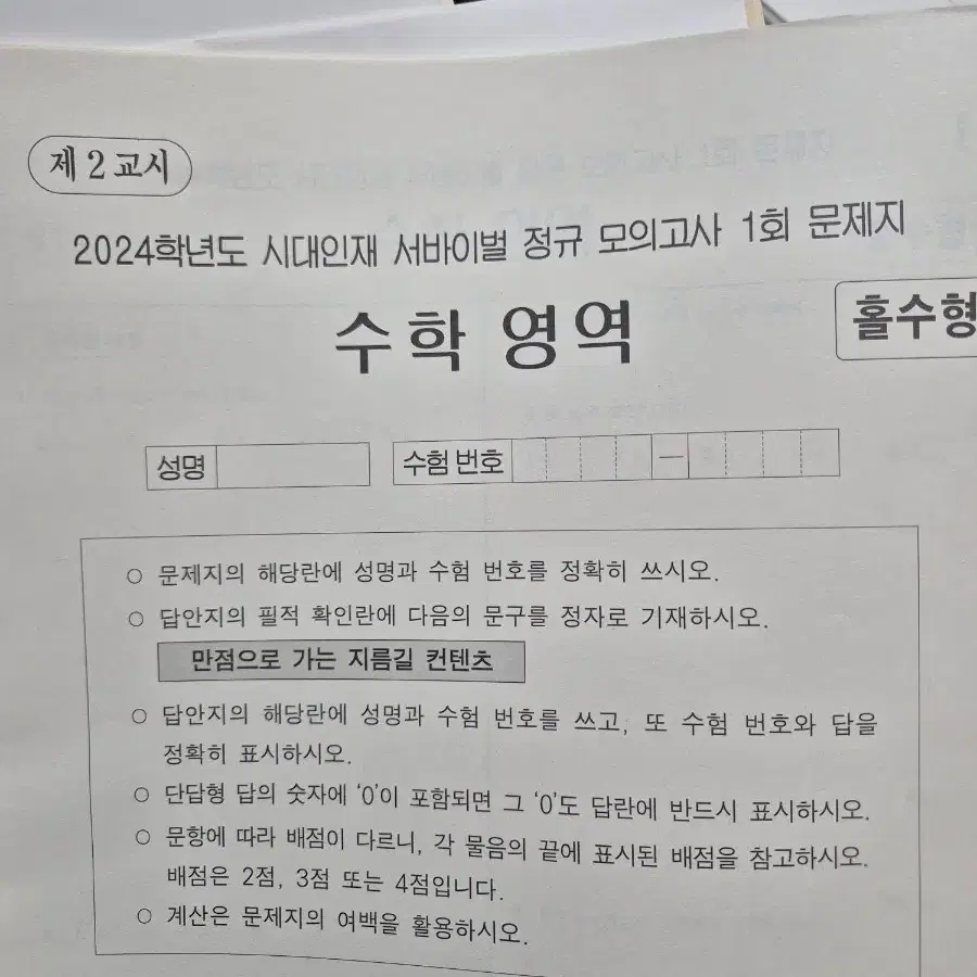 24 시대 수학 서바이벌 정규모의고사