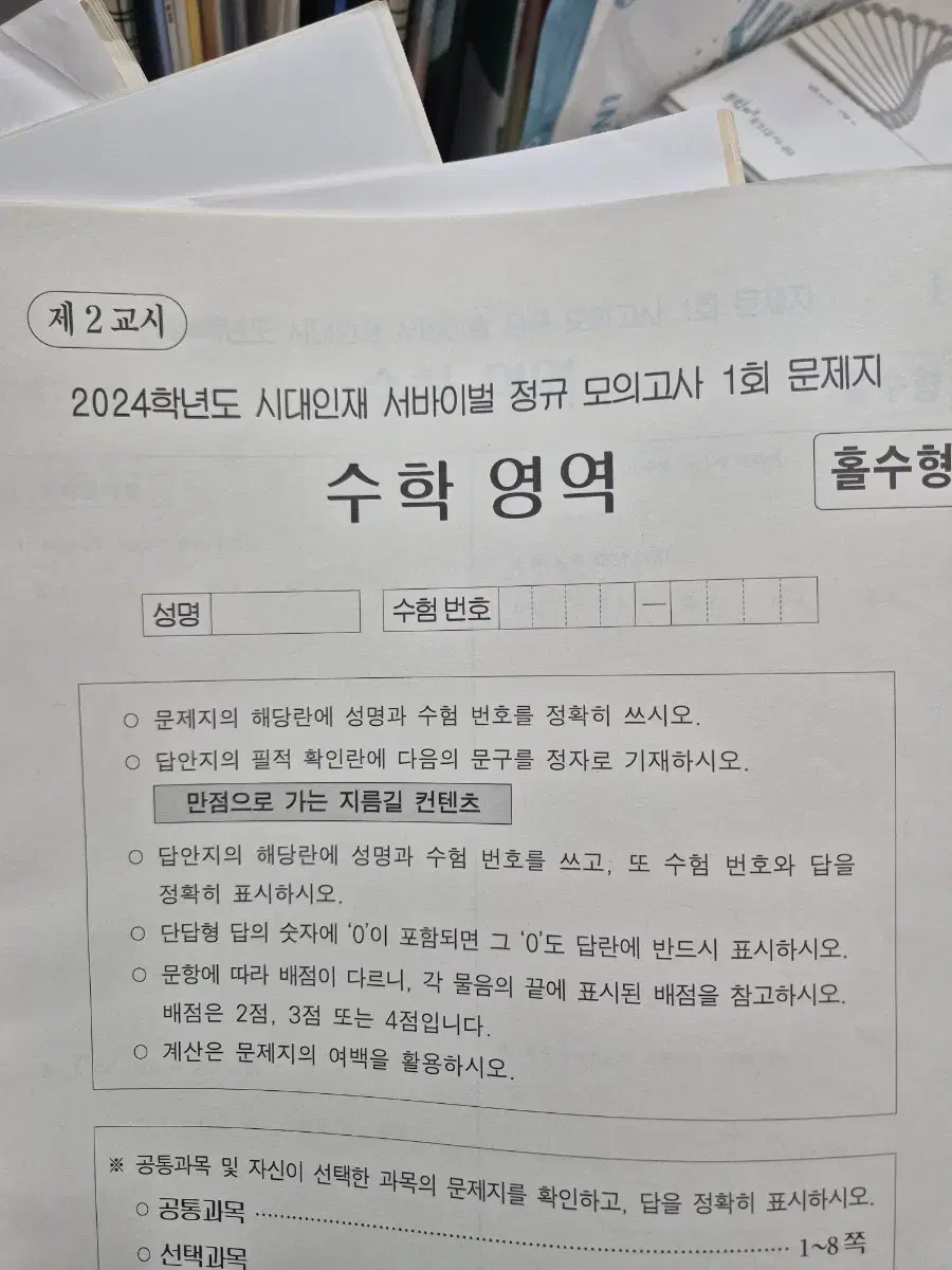 24 시대 수학 서바이벌 정규모의고사