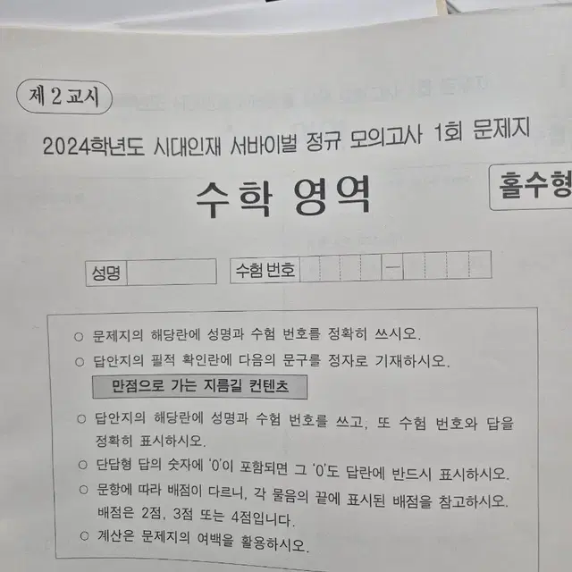 24 시대 수학 서바이벌 정규모의고사