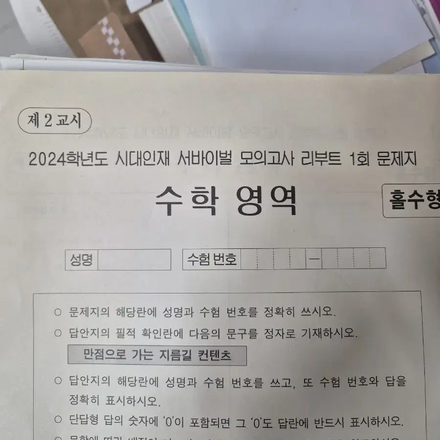 24 시대 수학 서바이벌 모의고사 리부트 + 박종민 손풀이