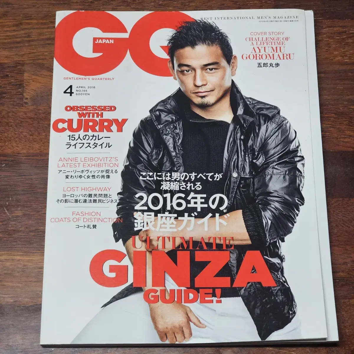 지큐 GQ JAPAN 2016년 과월호 잡지 럭비 고로마루 아유무