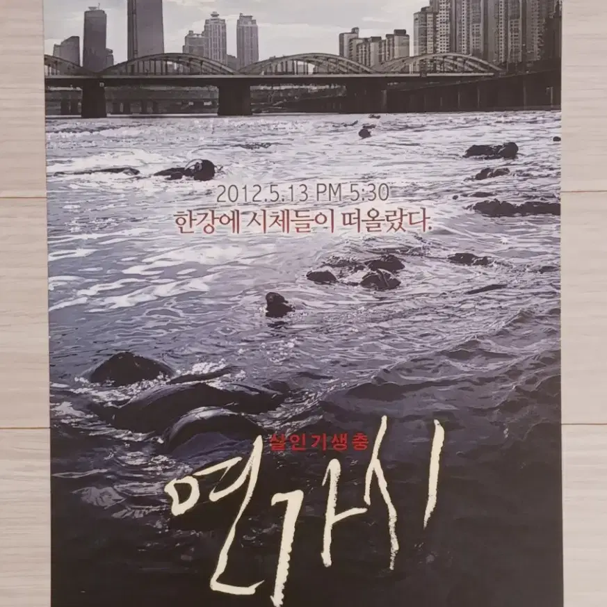 김명민 문정희 김동완 이하늬 연가시B(2012년)전단지