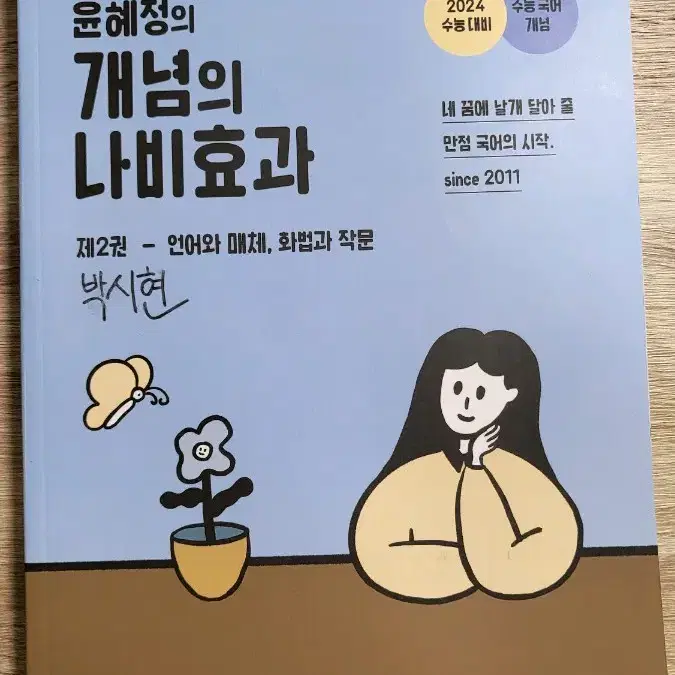 국어 EBS 윤혜정T 개념의 나비효과 제2권 - 언어와매체, 화법과작문