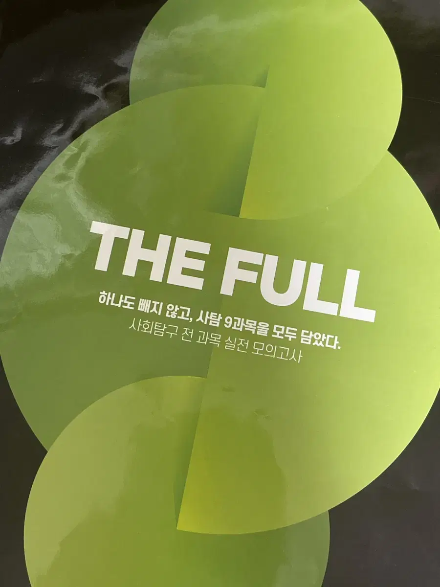 더풀 the full 한지 한국지리 실모 모의고사 대성