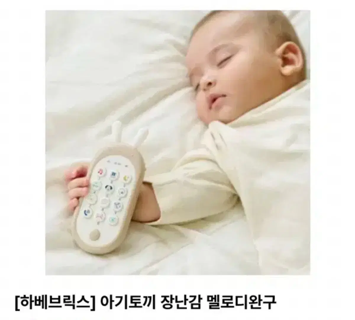 새상품)하베브릭스 아기토끼 핸드폰 장난감 핸드폰/무료배송