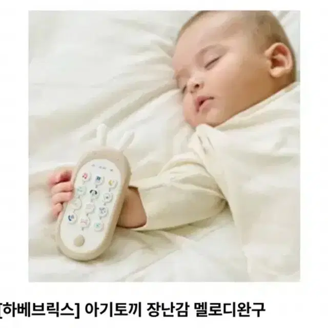 새상품)하베브릭스 아기토끼 핸드폰 장난감 핸드폰/무료배송