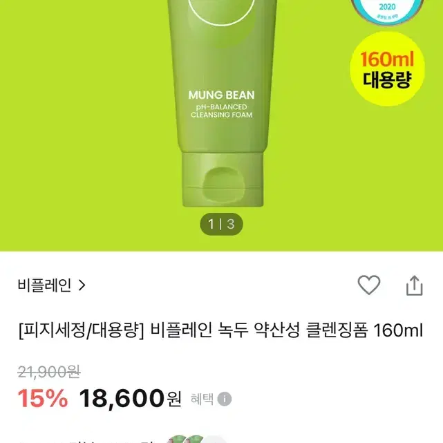 비플레인 녹두 약산성 클렌징폼 160ml