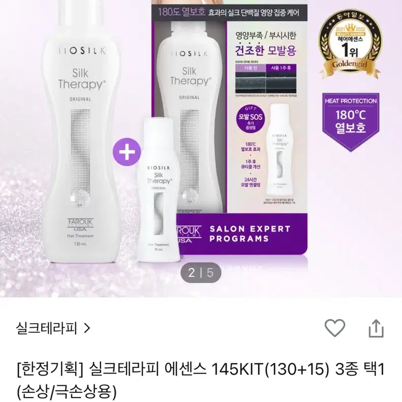 실크테라피 에센스 145KIT