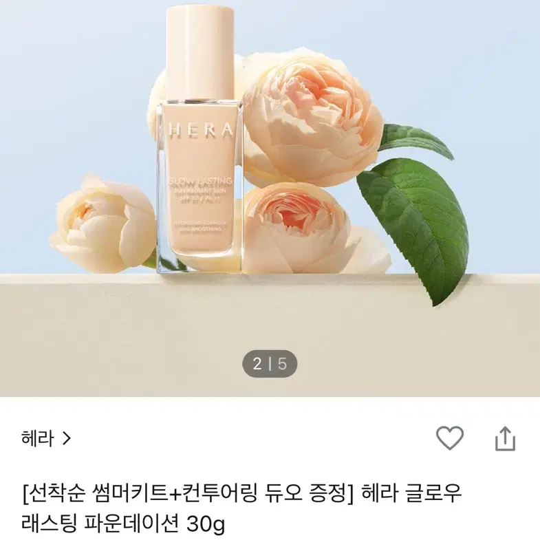 헤라 글로우 래스팅 파운데이션