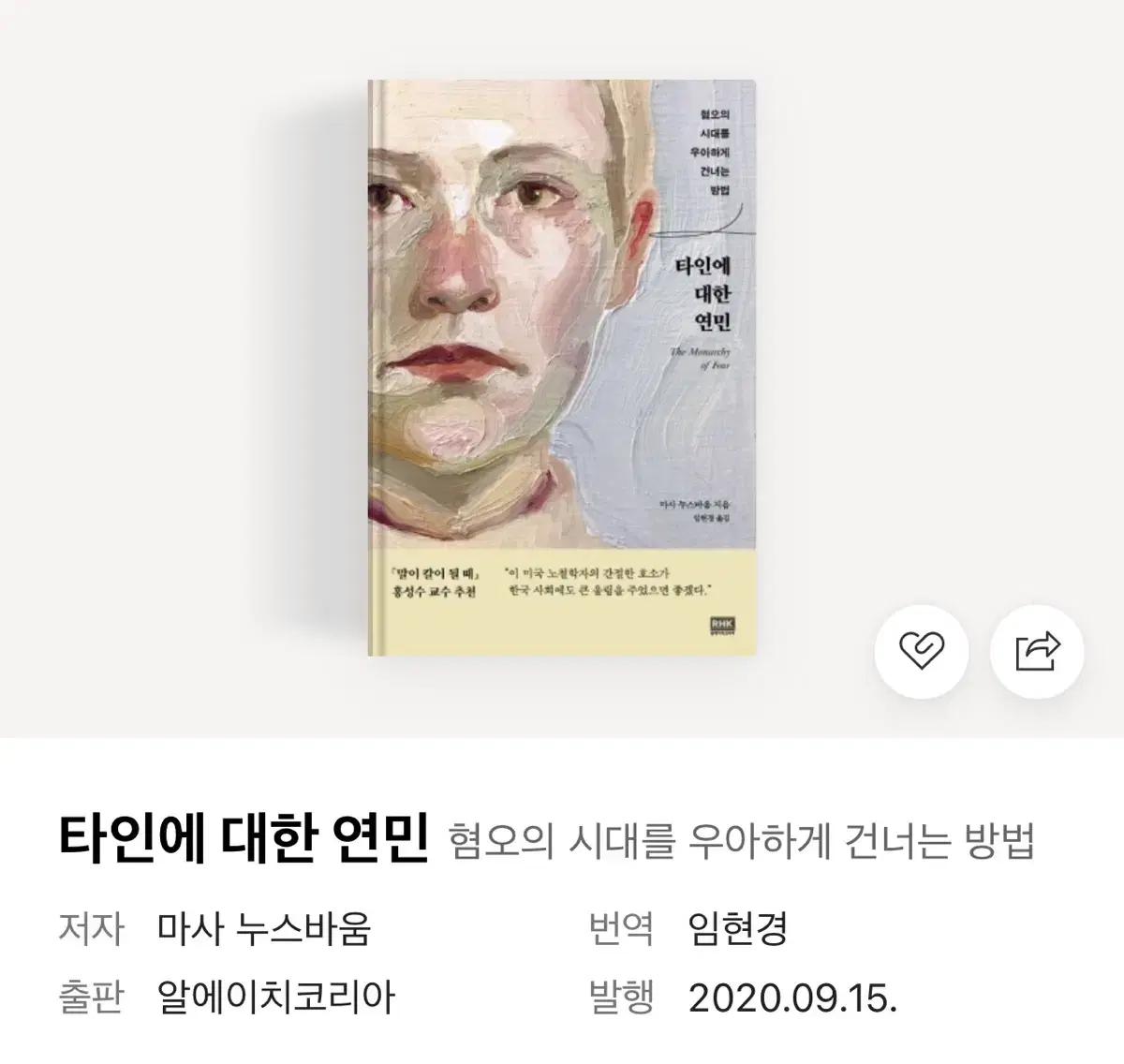 (새 상품) 책 타인에 대한 연민