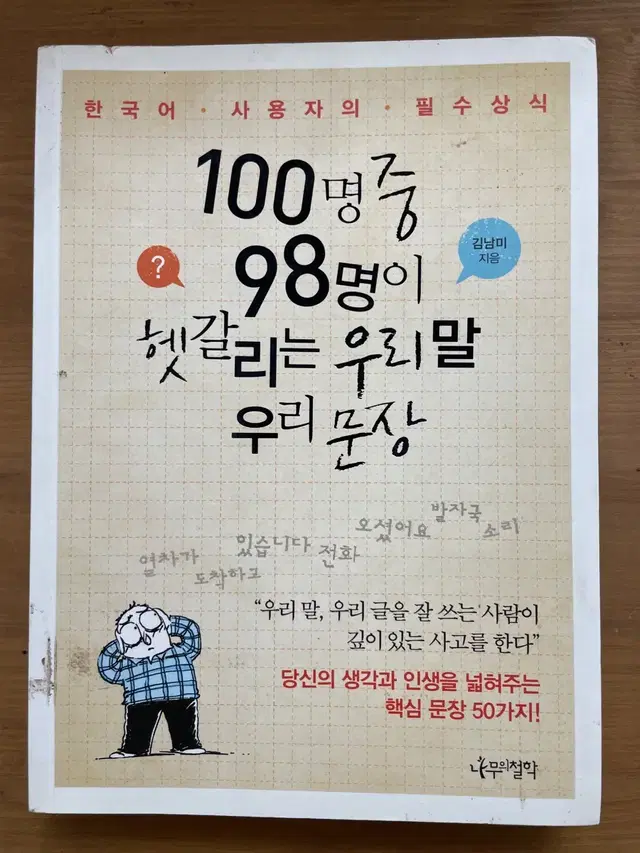 100명 중 98명이 헷갈리는 우리 말 우리 문장