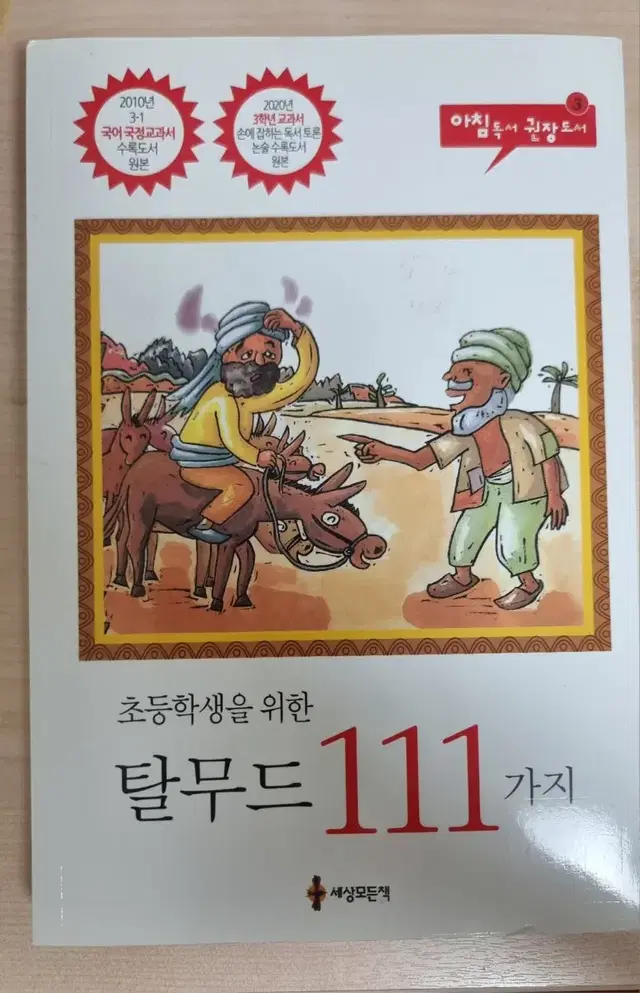 초등학생을 위한 탈무드 111가지