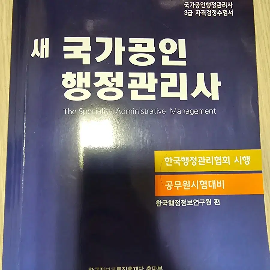 행정관리사 3급 기출문제집