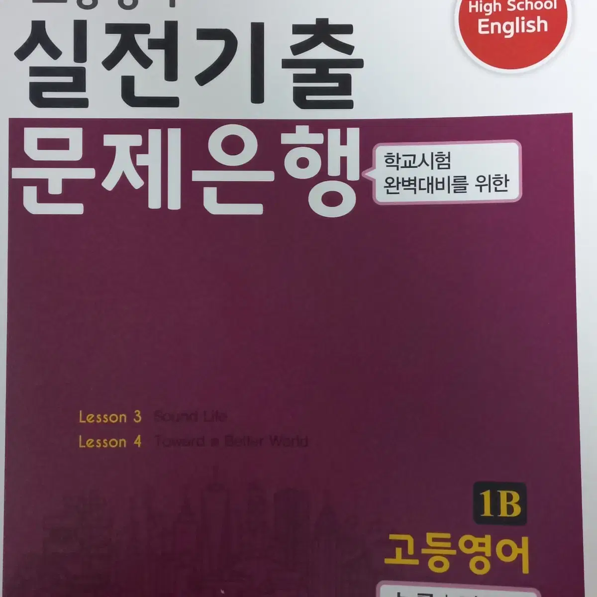 한국사 평가문제집, 고1 영어 능률 김 문제은행