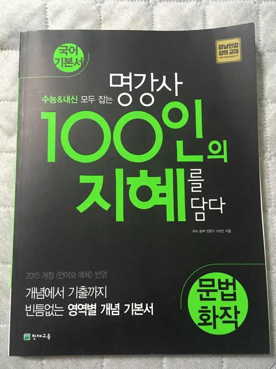 100인의 지혜 문법 화작