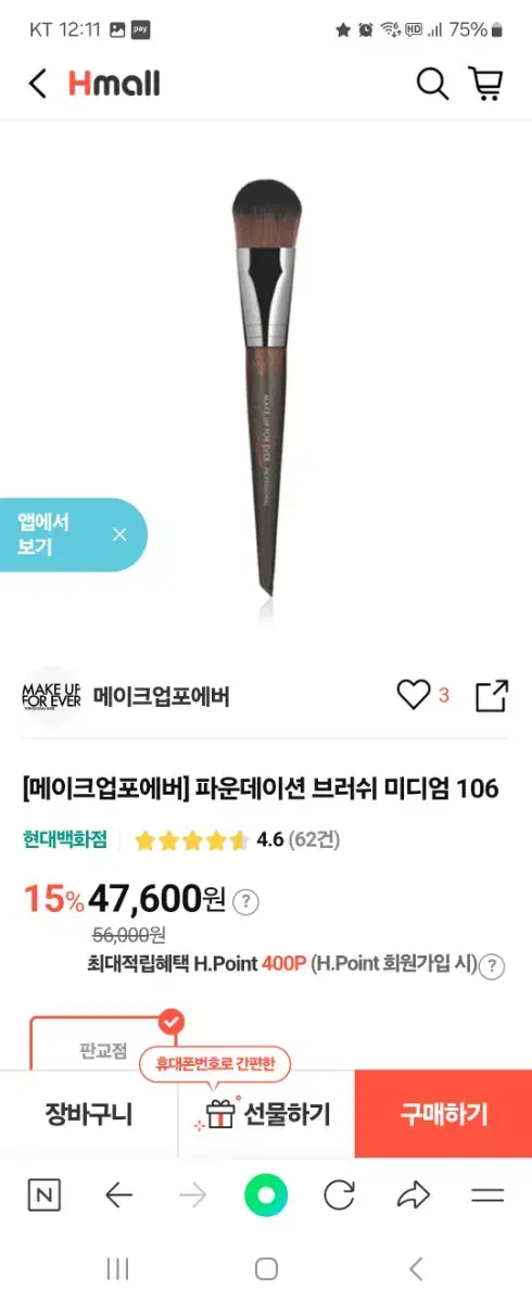 메이크업포에버 브러쉬 106