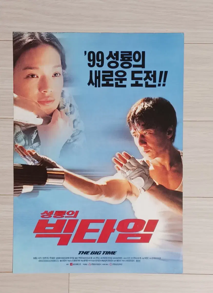 성룡 서기 양조위 성룡의 빅타임(1999년)전단지