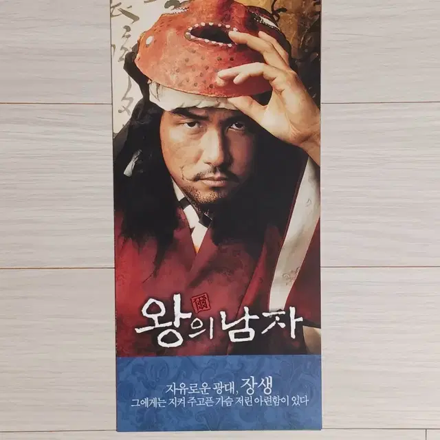 감우성 정진영 이준기 강성연 왕의남자(2005년)전단지(2단)