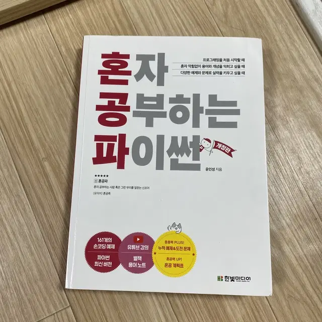 혼자 공부하는 파이썬 (혼공파)