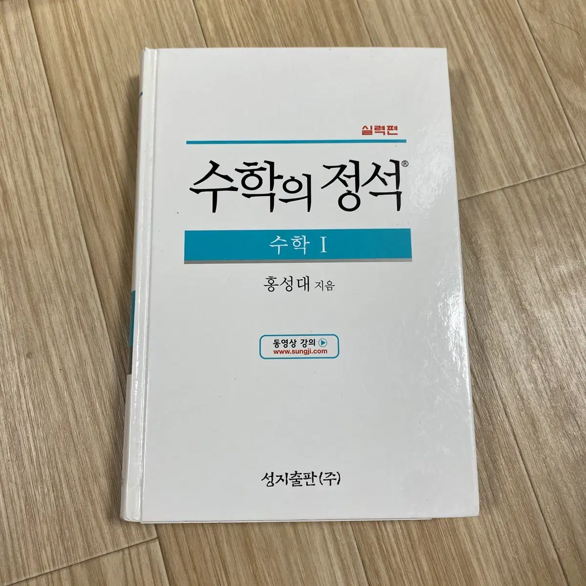 수학의정석 실력편 수학1