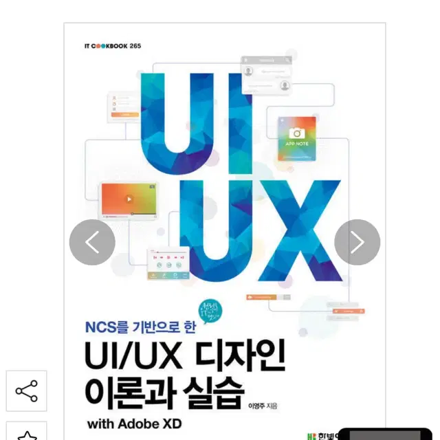 새책 UI/UX 디자인 이론과 실습 팝니다