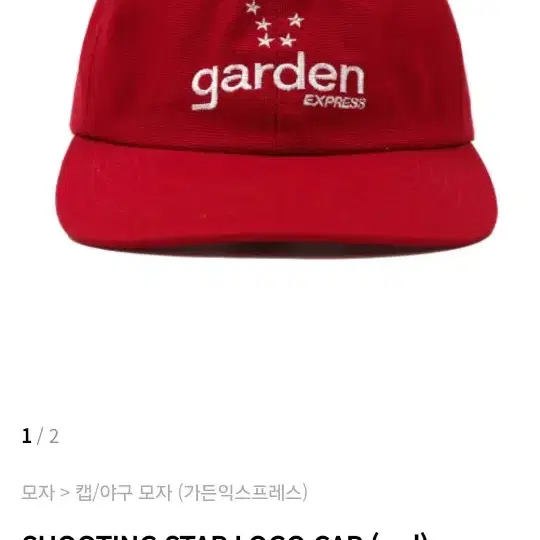 가든익스프레스 SHOOTING STAR LOGO CAP (red)