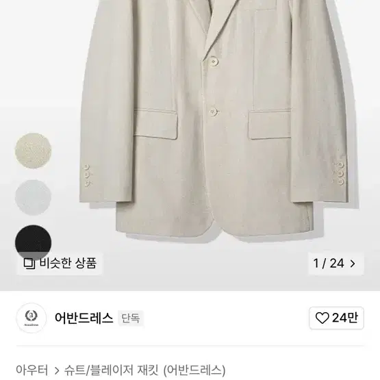 [마지막 내림] 어반드레스 린넨 싱글 블레이져