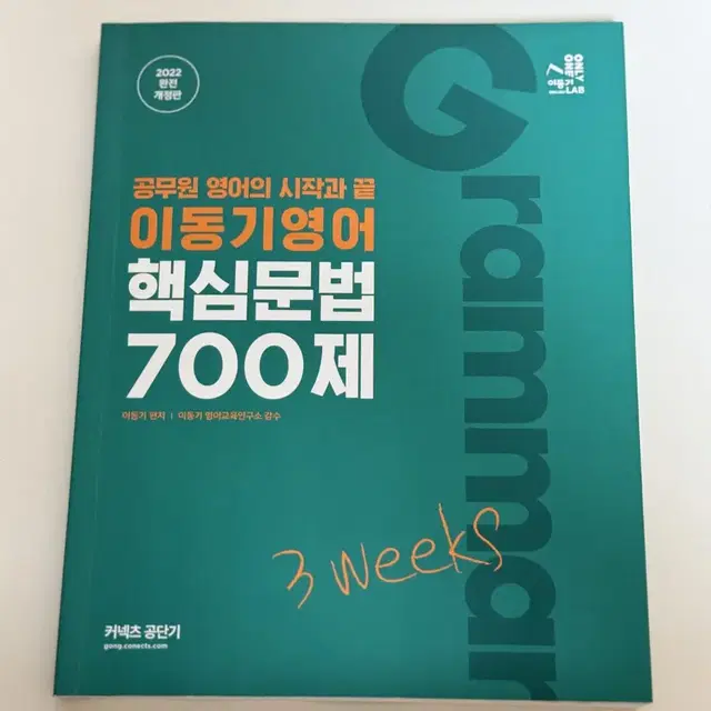 22 이동기 영어 핵심문법 700제