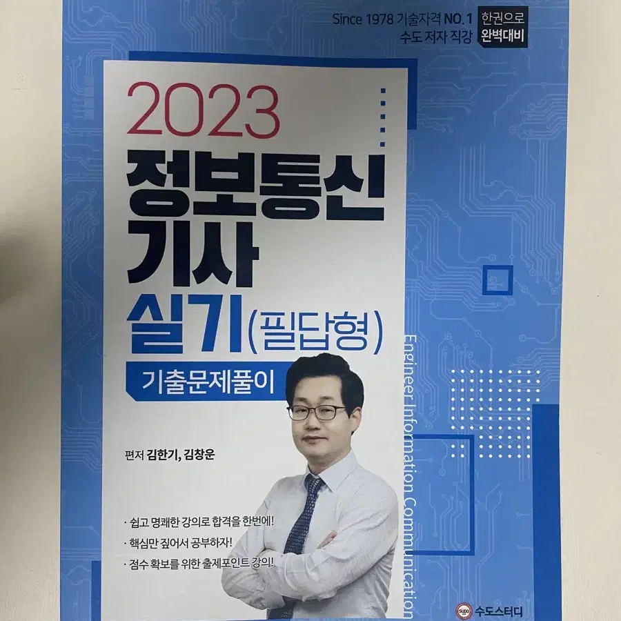 정보통신기사 김한기 2023 실기 기출문제