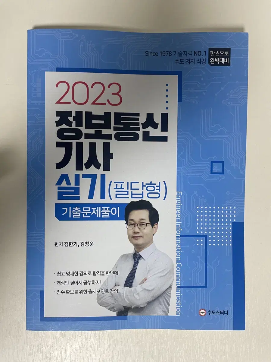 정보통신기사 김한기 2023 실기 기출문제