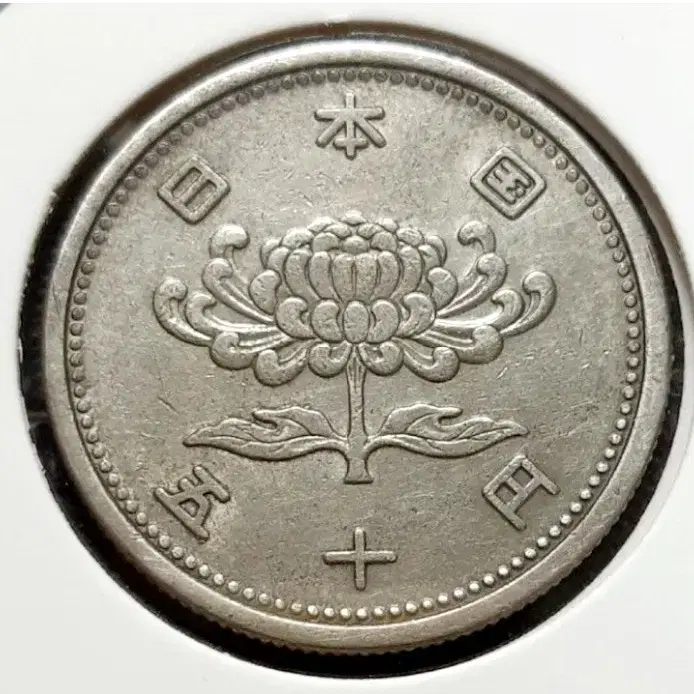 일본 1956년 50엔.외국주화 주화 동전 화폐