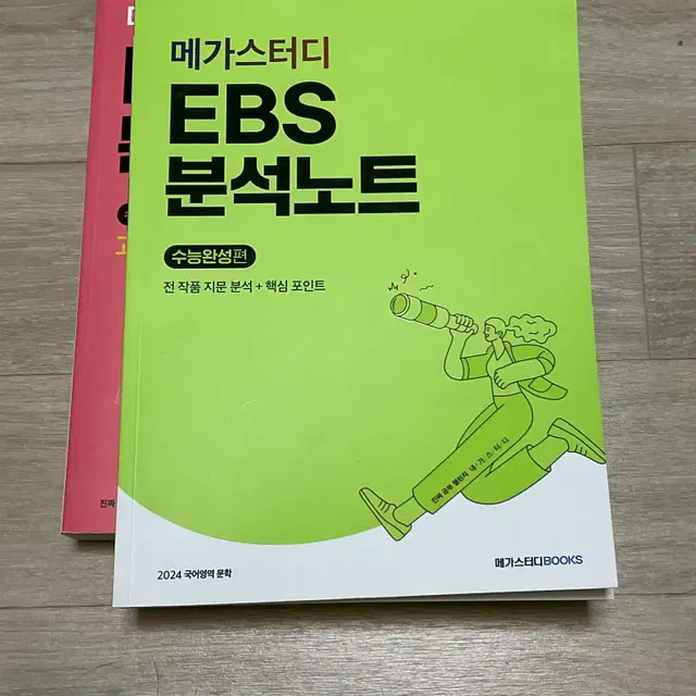 2024 메가스터디 강민철 EBS 분석노트