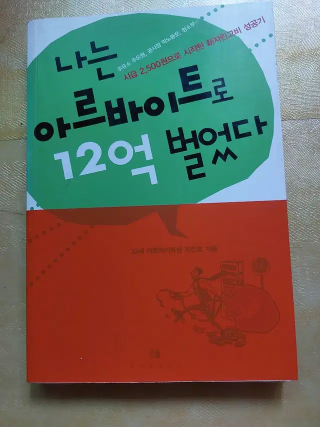 책/ 나는 아르바이트로 12억 벌었다 /마음 치료 이야기 등