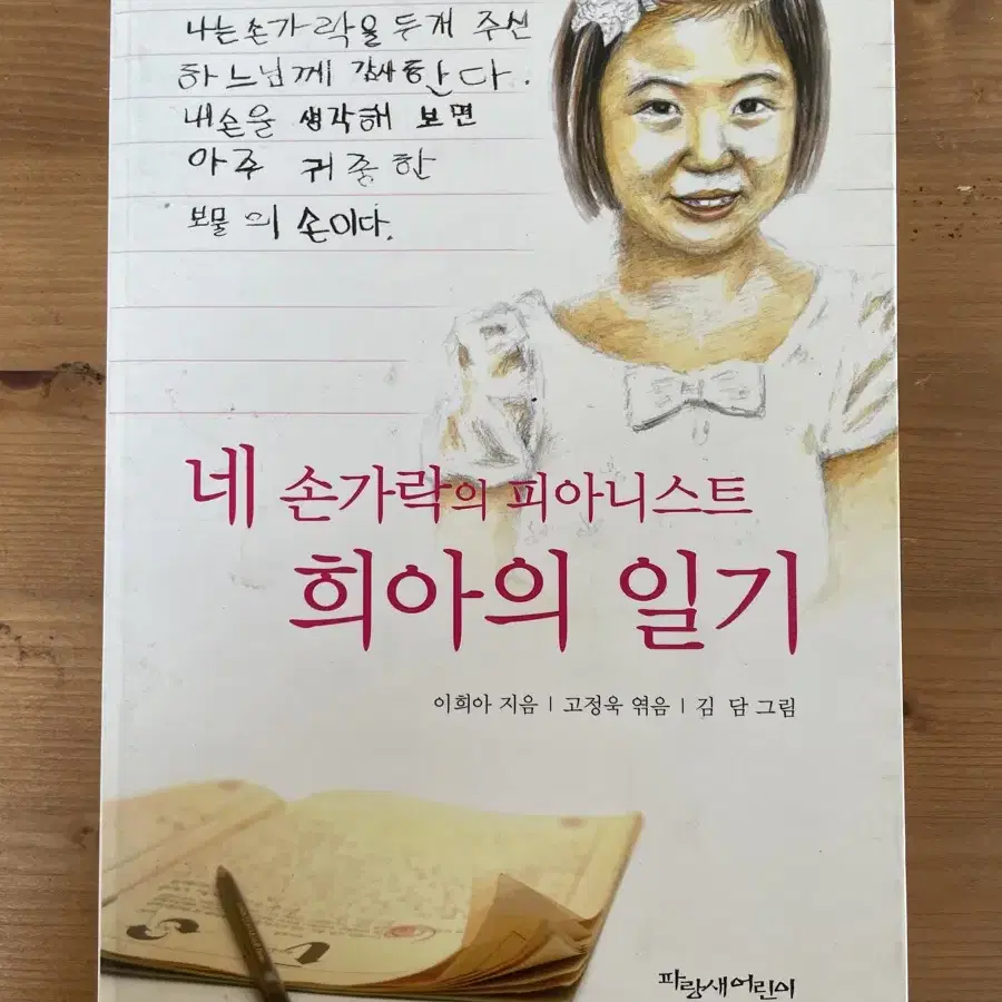 네 손가락의 피아니스트 희아의 일기