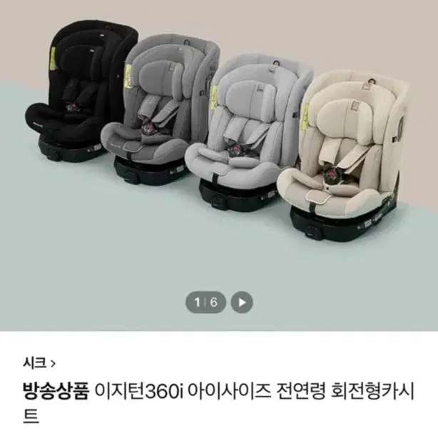 시크이지턴360i 미개봉 새상품 카시트