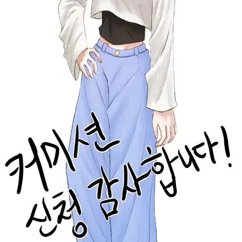 급전 커미션) 그림 그려드립니다!