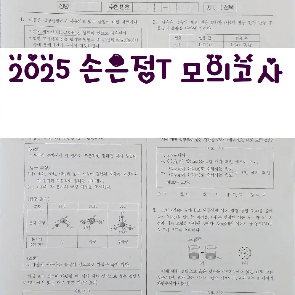 2025 시대인재 화학1 : 손은정 모의고사