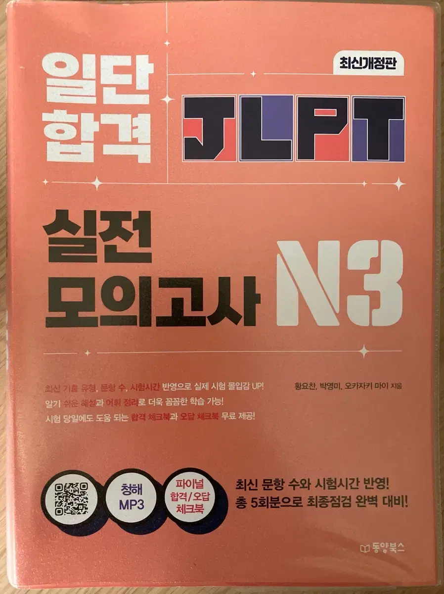 동양북스 JLPT N3 실전모의고사