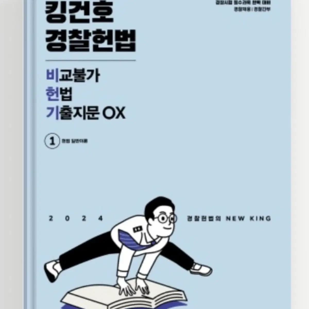 킹건호 비교불가헌법기출문제집ox