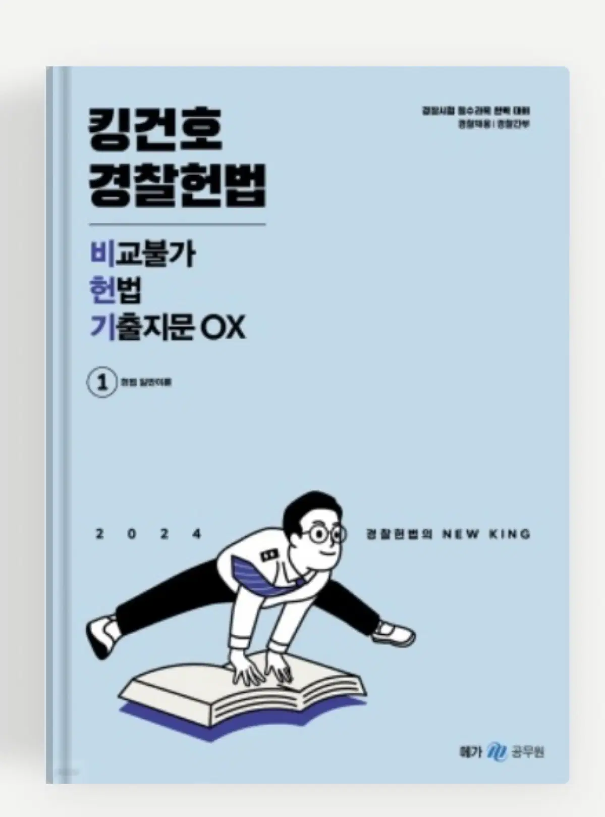 킹건호 비교불가헌법기출문제집ox