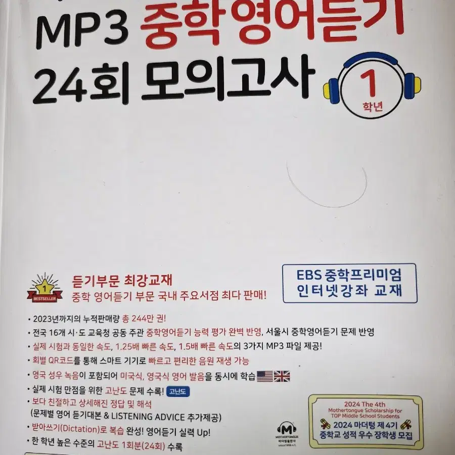 마더텅 100% 실전대비 MP3 중학 영어듣기 24회 모의고사