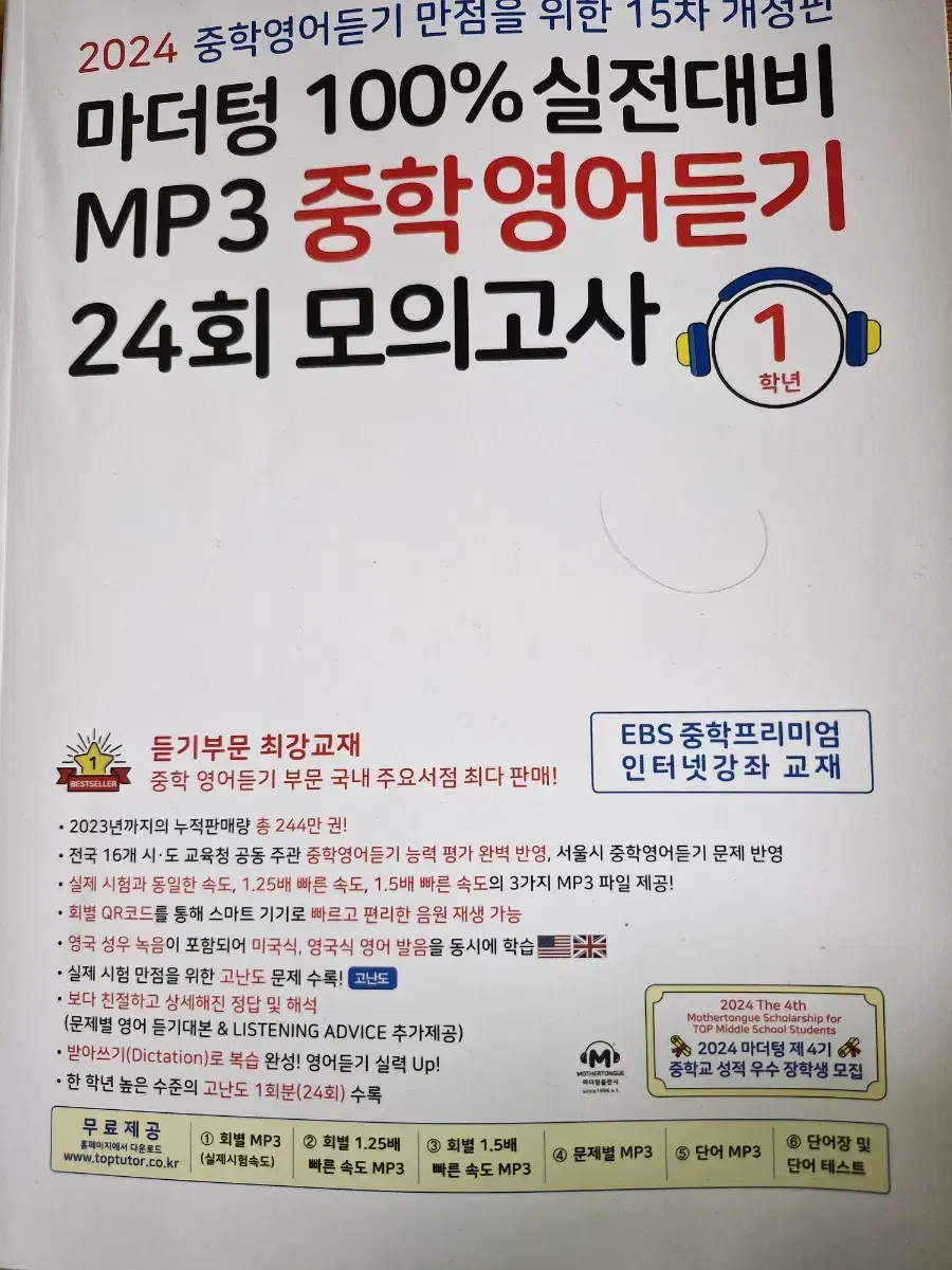 마더텅 100% 실전대비 MP3 중학 영어듣기 24회 모의고사