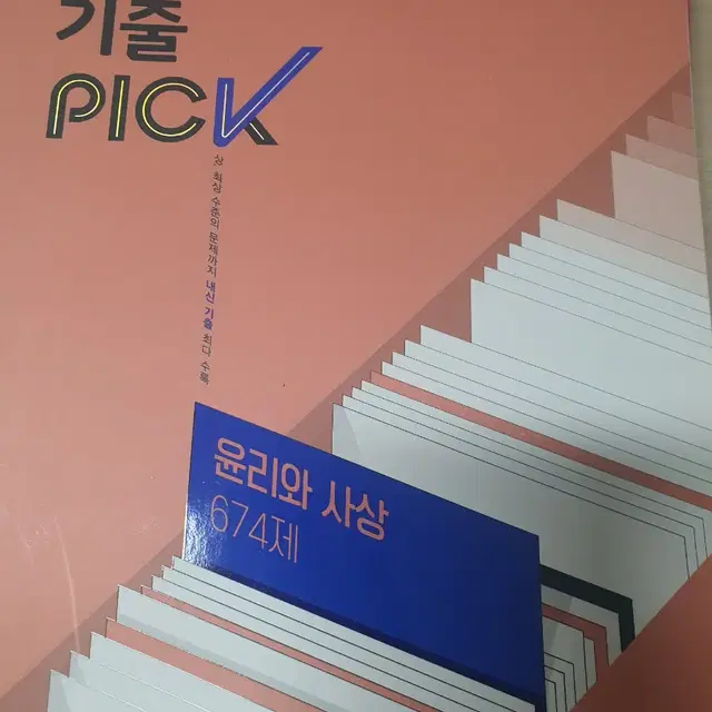 기출픽 윤사 기출pick 윤리와 사상