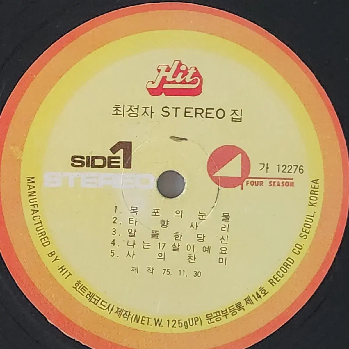 최정자 히트스테레오 제1집 LP (목포의 눈물/짝사랑/알뜰한 당신)