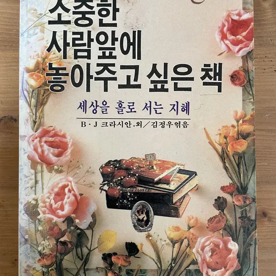 소중한 사람앞에 놓아주고 싶은 책 (초판 희귀본)