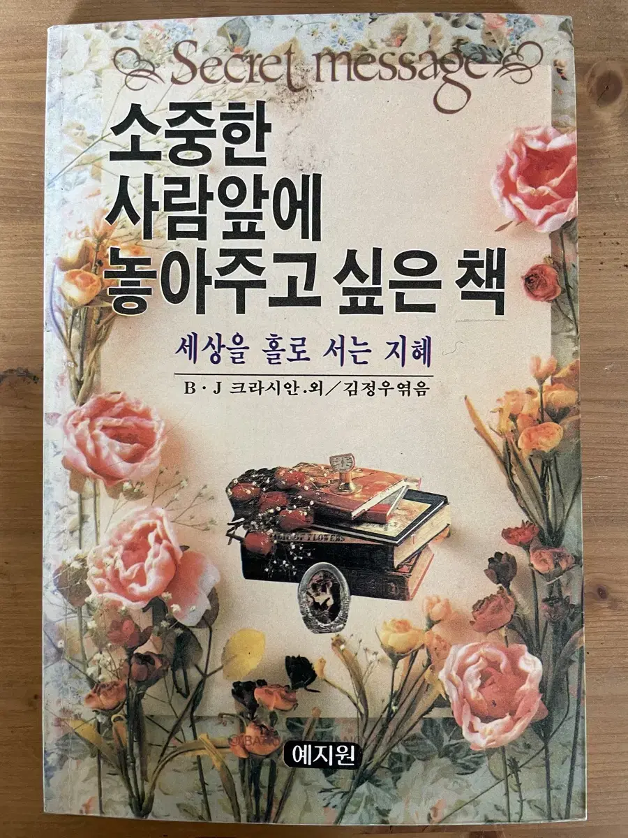 소중한 사람앞에 놓아주고 싶은 책 (초판 희귀본)