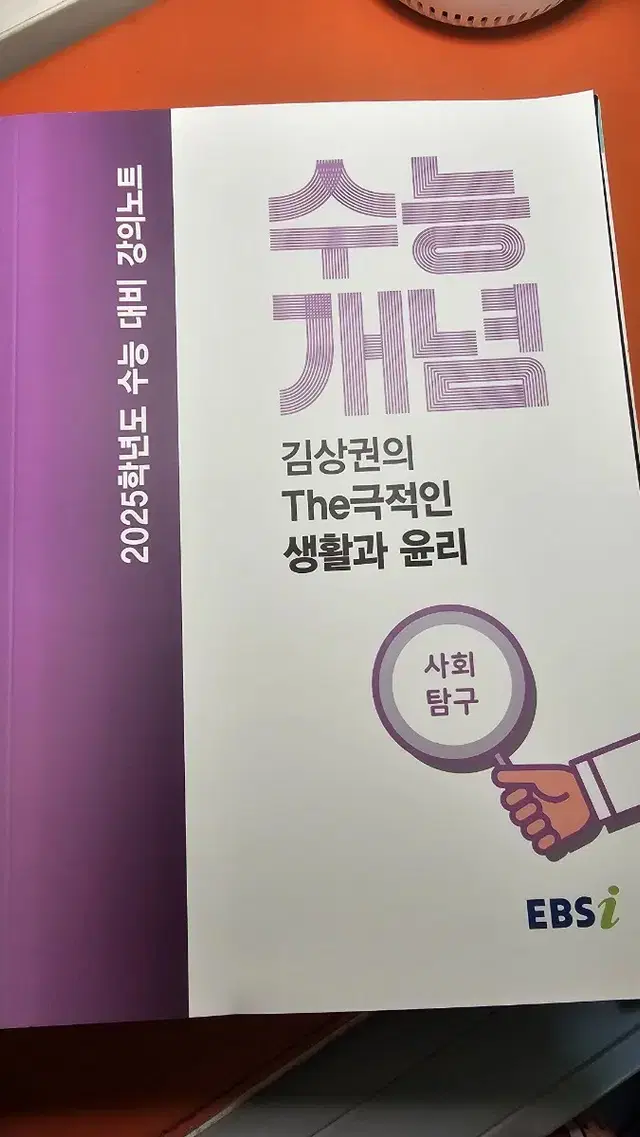 미사용/새책) 수능개념 사탐 김상권의 THE 극적인 생활과 윤리