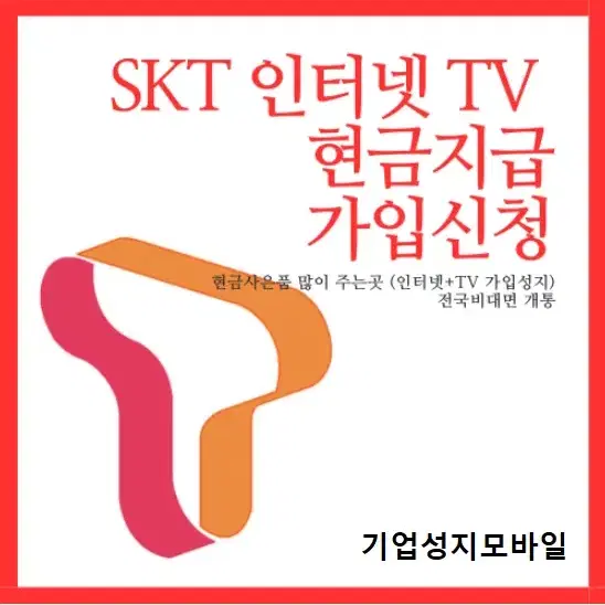 SK브로드밴드 인터넷 + TV 비대면 가입 - 사은품 79만원