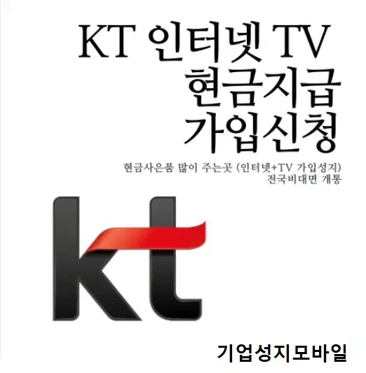 <KT인터넷 + TV 가입> 사은품 80만원 / 비대면 가입가능